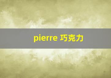 pierre 巧克力